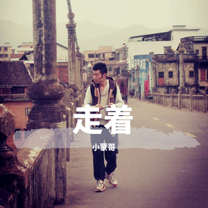 走着(录音小样)