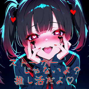 ストーカーじゃないよ？推し活だよ♡