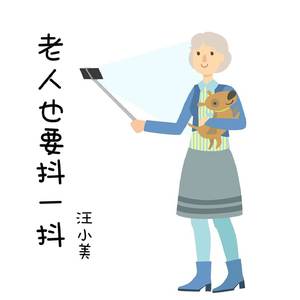 老人也要抖一抖（女版）