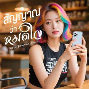 สัญญาณว่าหมดใจ