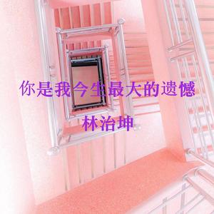 你是我今生最大的遗憾