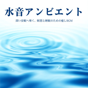 リラクゼーショントラック 睡眠 (波音ver)