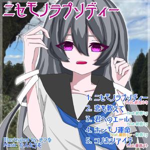 ニセモノラプソディー