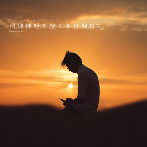 自律神経を整える音楽（α波）〜やさしさに包まれて〜