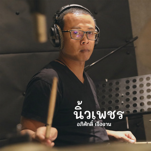 นิ้วเพชร