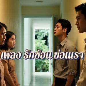 รักซ้อน ซ่อนเรา