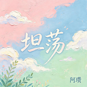 坦荡（狮子座）