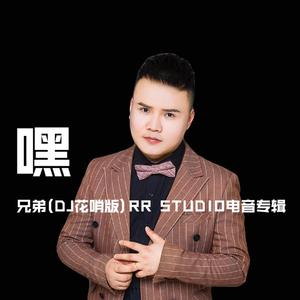 嘿 兄弟 (DJ花哨版伴奏)