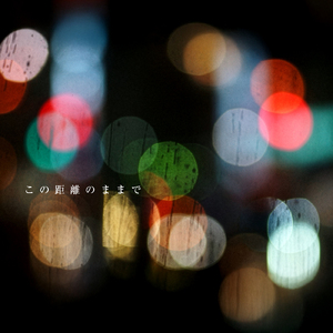 この距離のままで