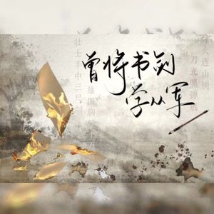 曾将书剑学从军【翻唱】