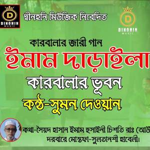ইমামও দাঁড়াইলা হায়রে দারুন করবলার ভুবন