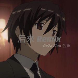 后来 Remix