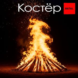 Костёр