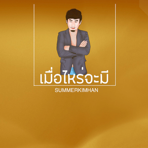 เมื่อไหร่จะมี