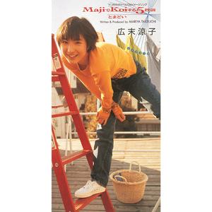 MajiでKoiする5秒前