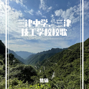 《插上腾飞的翅膀》——三津中学、三津技工学校校歌