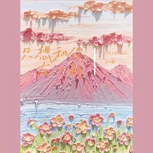 我爱你不问归期