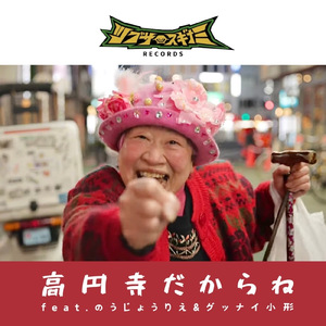 高円寺だからね