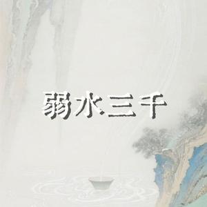 弱水三千（宿命版）