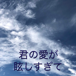君の愛が眩しすぎて
