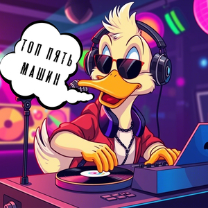 Топ пять машин
