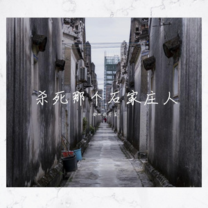 杀死那个石家庄人（ukulele弹唱版）