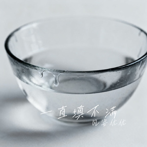 一直填不满