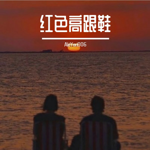 红色高跟鞋