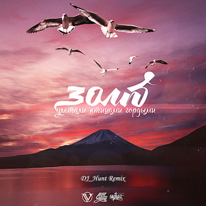 Улетали Птицами Гордыми