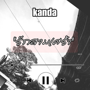 รักสามเศร้า