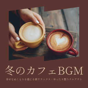 癒しのカフェ音楽