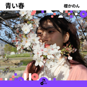 青い春 (INSTRUMENTAL)