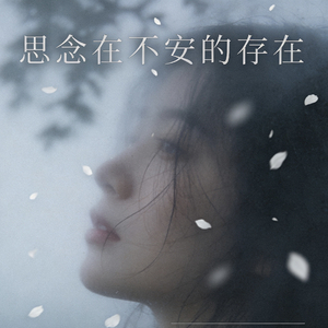 思念在不安的存在