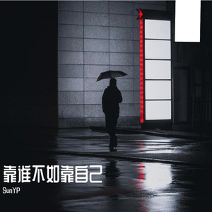 靠谁不如靠自己