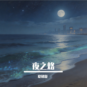 夜之烙