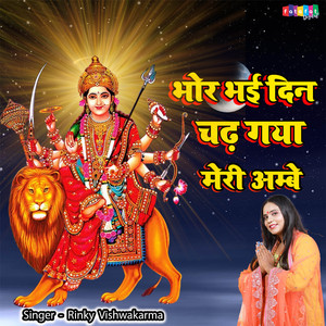 Bhor Bhai Din Chad Gaya Meri Ambey.