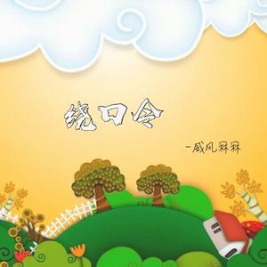 绕口令（DJ球球版伴奏）