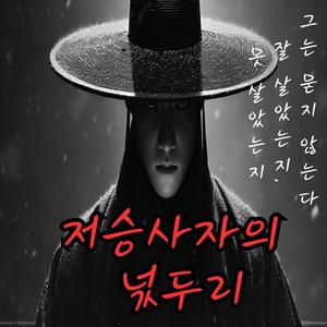 저승사자의 넋두리 | A Grim Reaper’s Lament