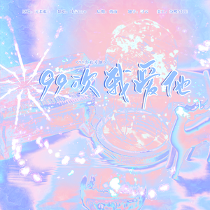 99次我爱他（Cover：元若蓝）