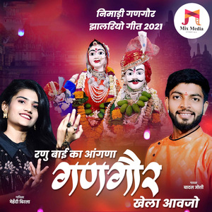 Ranu Bai Ka Aangna Gangore Khela Aaojo