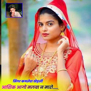 आशिक आगो मलबा न मारो.....