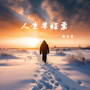 人生单程票 伴奏