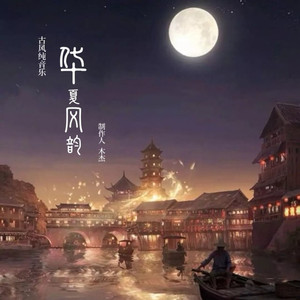 华夏风韵 (古风纯音乐)