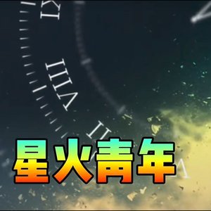 青春梦想