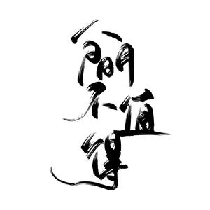 人间不值得（节奏版）