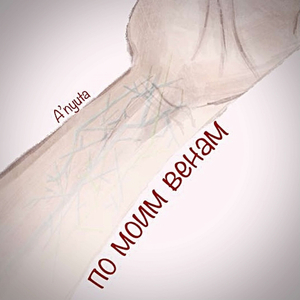 По моим венам