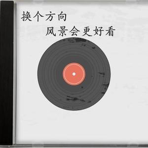 换个方向 (风景会更好看)