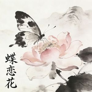 蝶恋花·伫倚危楼风细细