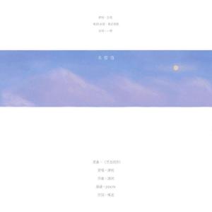 冬雪信（万念因你填词）