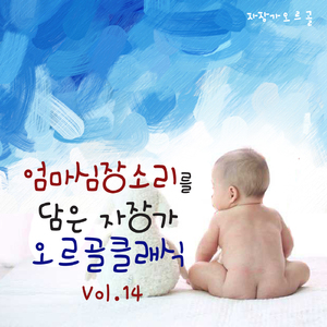 라벨 - 밤의 가스파르 - 1번. 물의 요정(엄마 심장소리 자장가 태교)